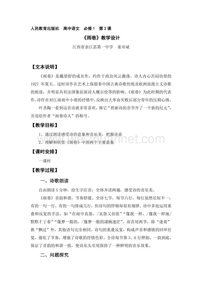 江西省余江县第一中学高一人教版语文必修一教案：雨巷.doc_第1页