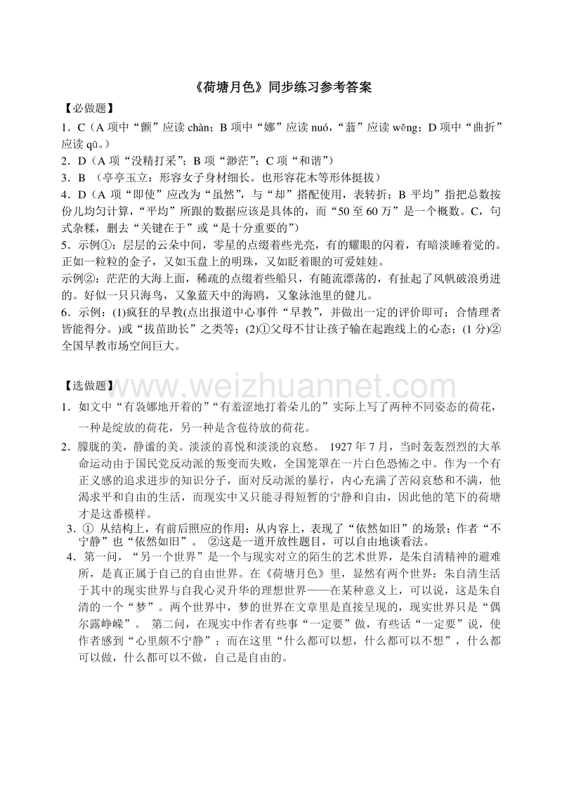 浙江省杭州市绿城育华学校2014-2015学年高一语文同步练习：《荷塘月色》 .doc_第3页