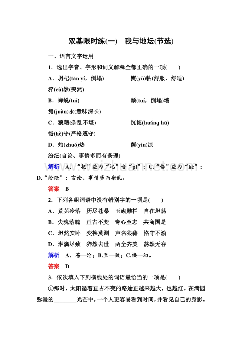 14-15高中语文苏教版必修2双基限时练：1我与地坛(节选).doc_第1页