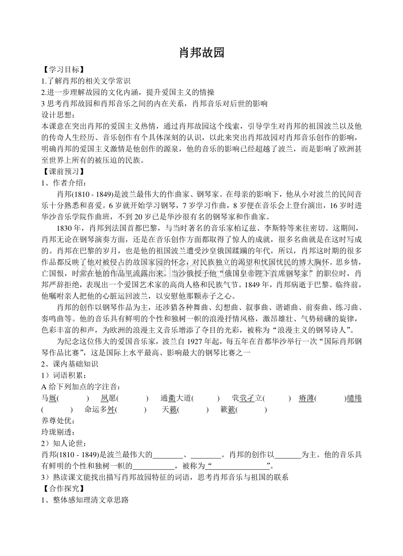 江苏省高邮市送桥中学语文苏教版必修三13肖邦故园 导学案.doc_第1页