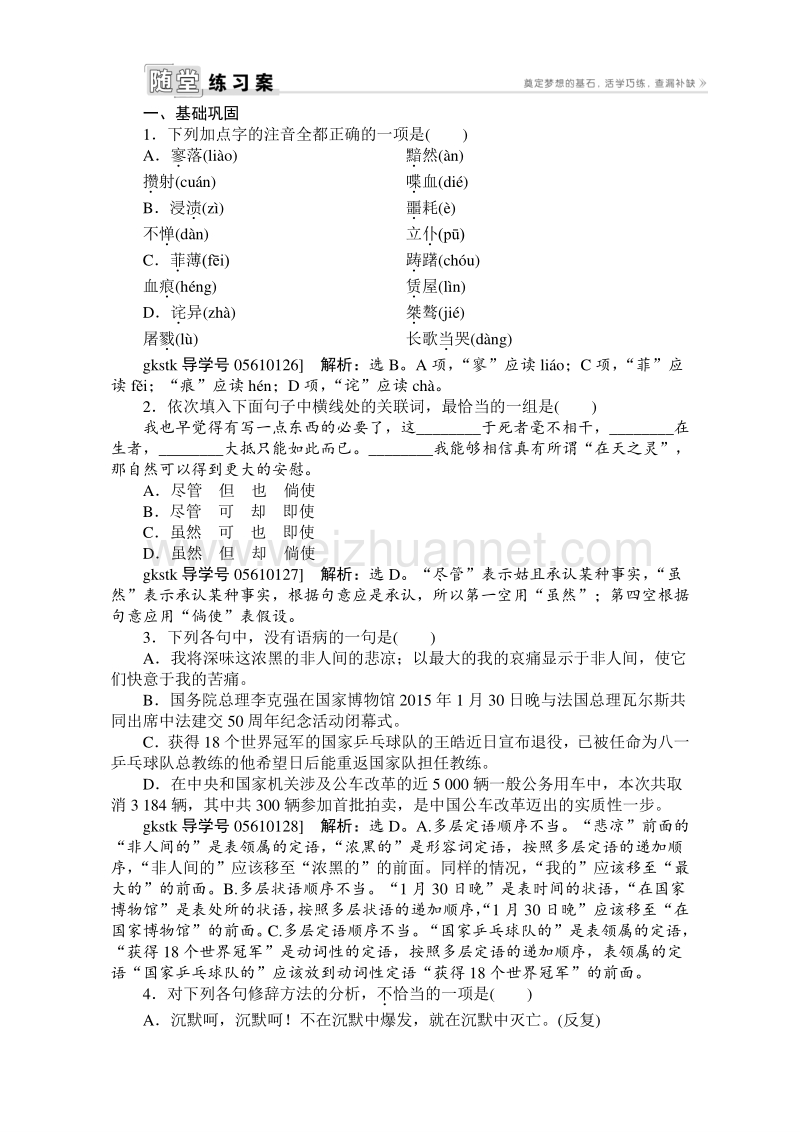 2017年卓越学案高中同步导学案·语文——（人教版必修1）习题：第三单元 7记念刘和珍君 word版含解析.doc_第1页