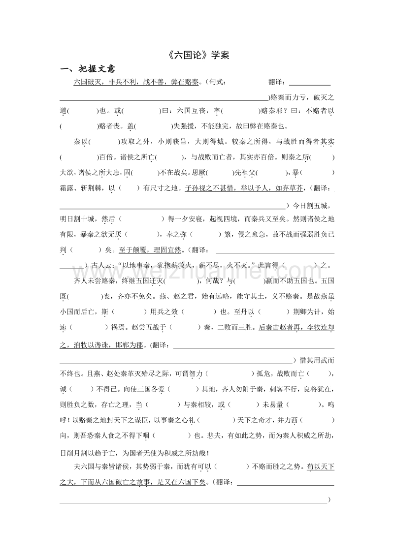 浙江省温州市瓯海区三溪中学苏教版高一语文必修二导学案：第三专题 六国论.doc_第1页