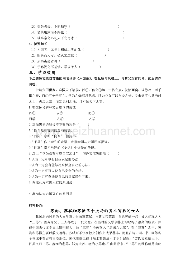 浙江省温州市瓯海区三溪中学苏教版高一语文必修二导学案：第三专题 六国论.doc_第3页