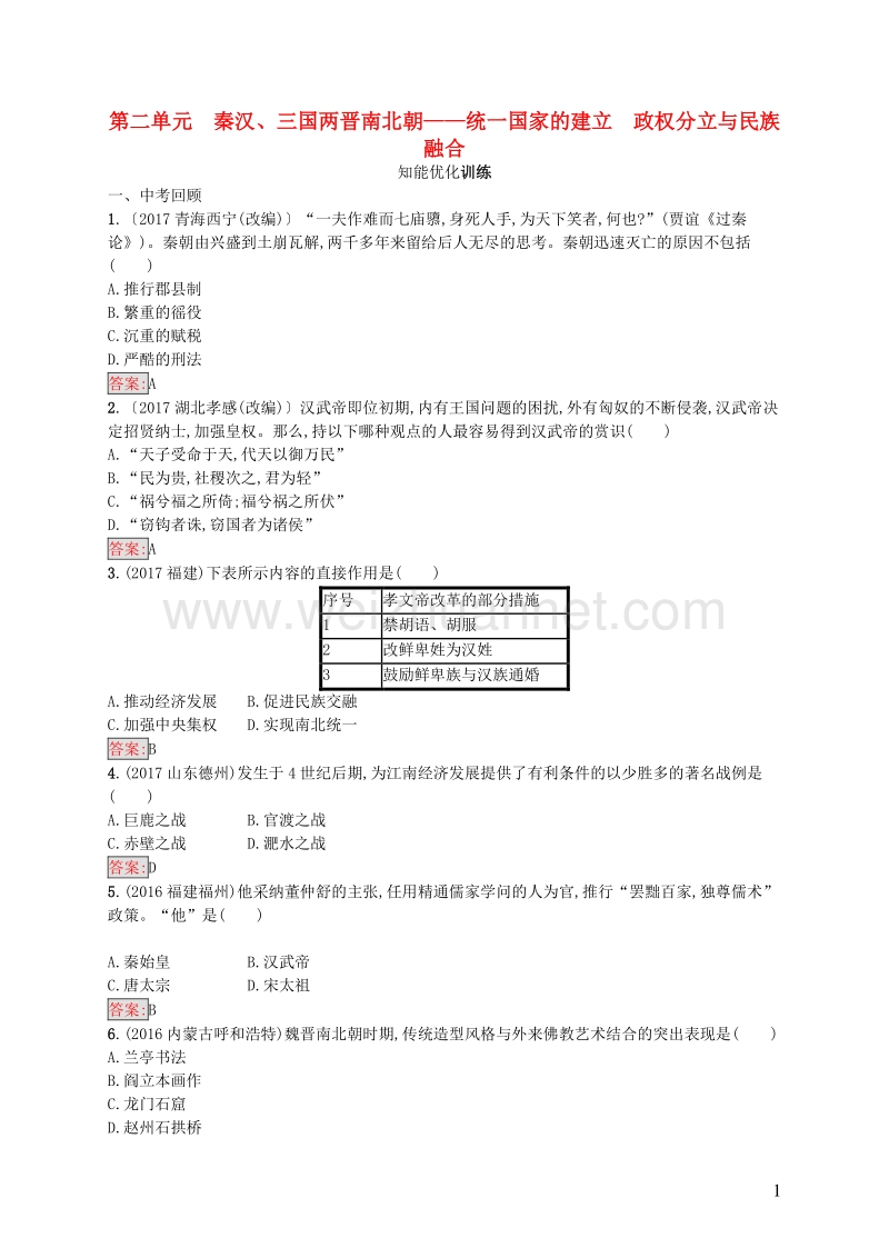 2017_2018学年八年级历史下册2秦汉三国两晋南北朝_统一国家的建立政权分立与民族融合知能优化训练新人教版.doc_第1页