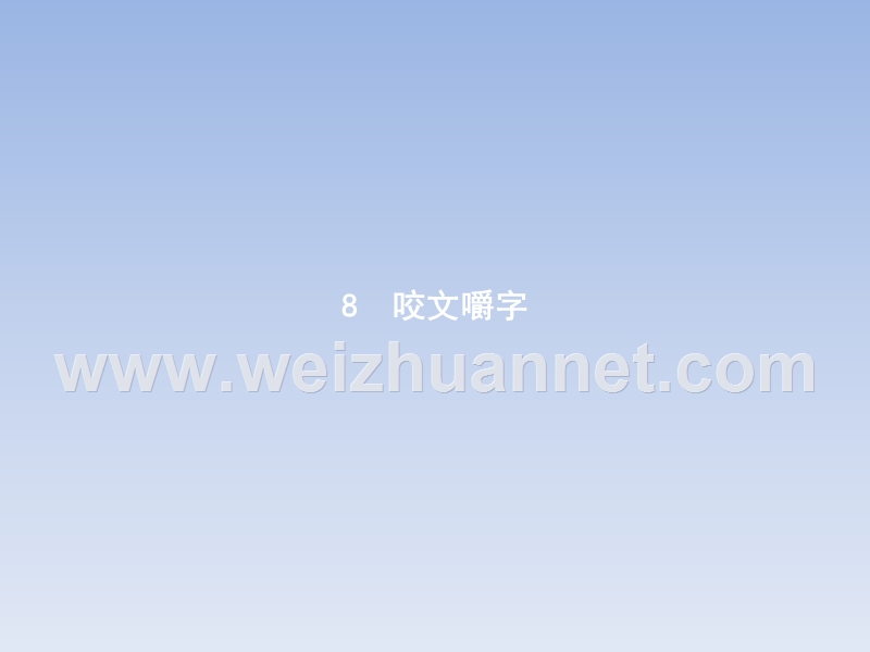 【备课推荐】2017年秋高二语文人教版必修5课件：8 咬文嚼字.ppt_第3页