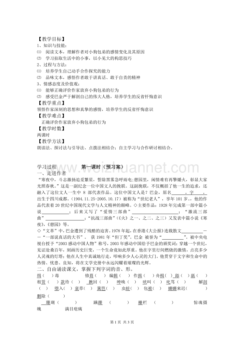 湖南省隆回县万和实验学校高一语文《小狗包弟》（第一课时）学案.doc_第1页