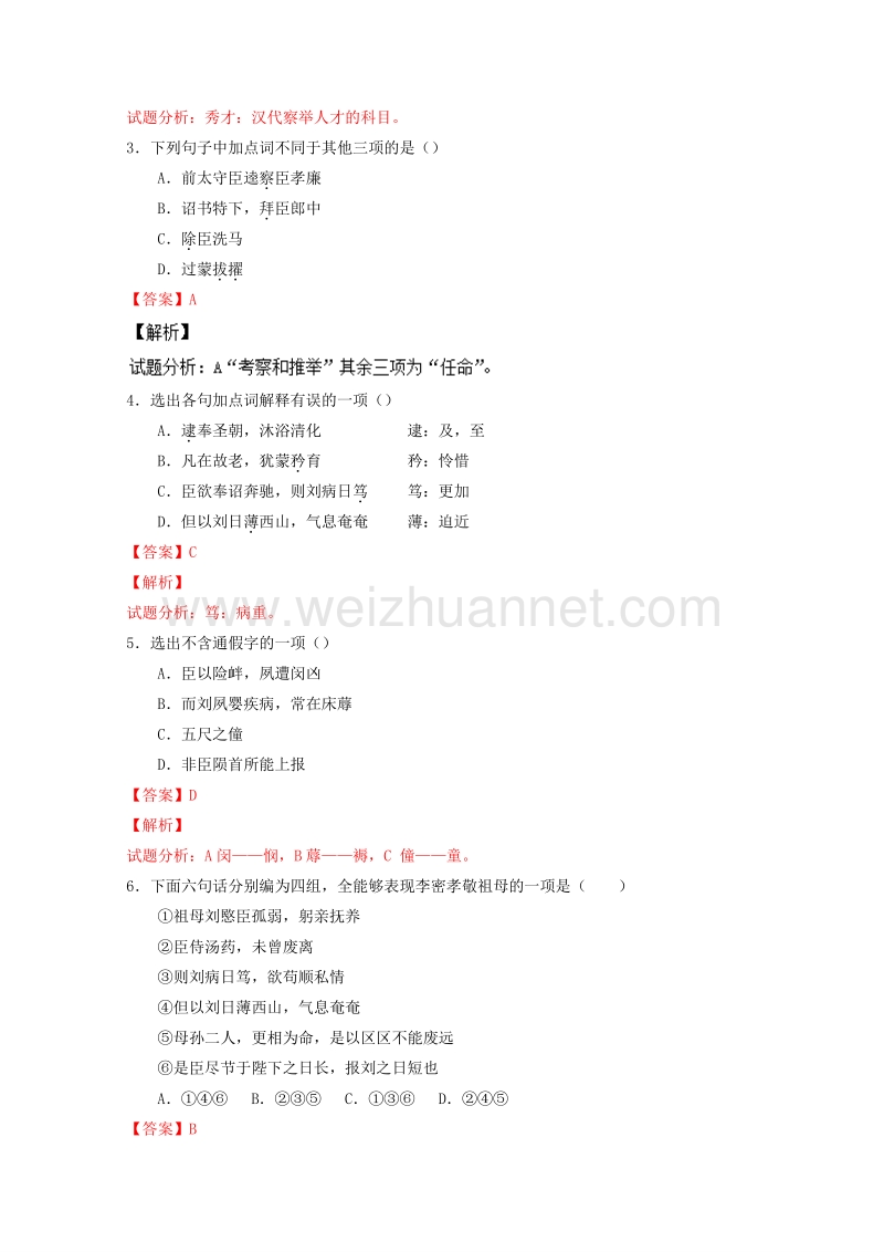 【推荐】2015-2016学年高二语文同步精品课堂 （提升版）专题07 陈情表（讲）（教师版）.doc_第3页