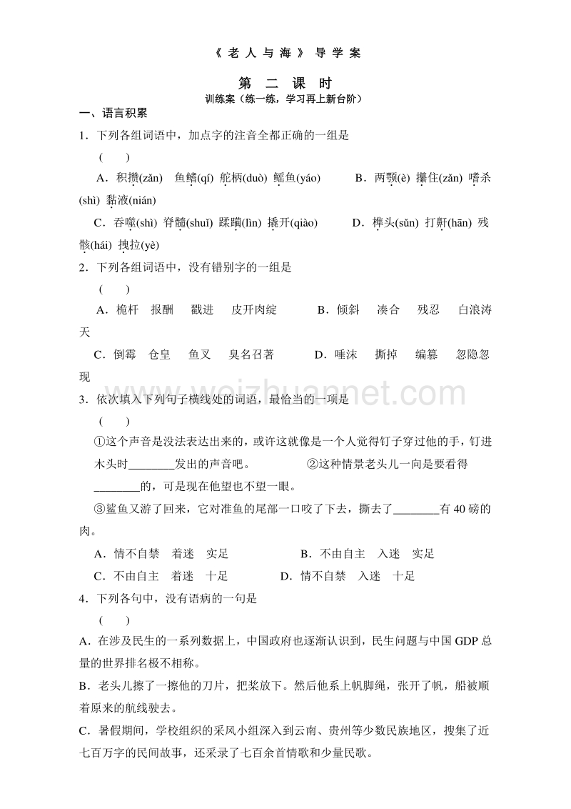 山东省2016人教版高中高一语文必修3学案：《第3课 老人与海 》（第2课时）word版含答案.doc_第1页