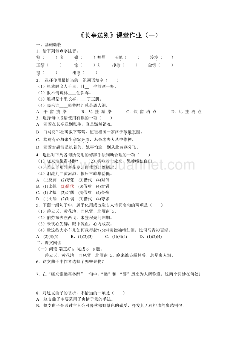 浙江省奉化中学高中语文（苏教版）必修五课堂作业：第2专题《长亭送别》1.doc_第1页