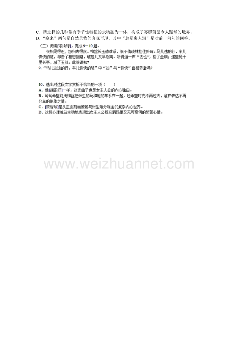 浙江省奉化中学高中语文（苏教版）必修五课堂作业：第2专题《长亭送别》1.doc_第2页