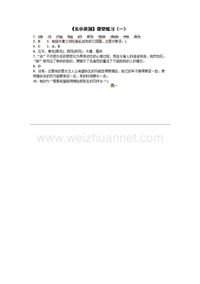 浙江省奉化中学高中语文（苏教版）必修五课堂作业：第2专题《长亭送别》1.doc_第3页