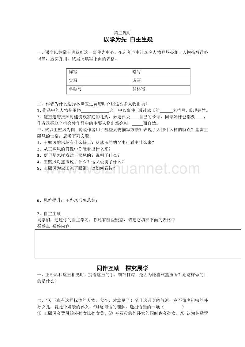 江苏省2016年苏教版语文必修二第四专题 慢慢走欣赏啊 林黛玉进贾府导学案第三课时.doc_第1页