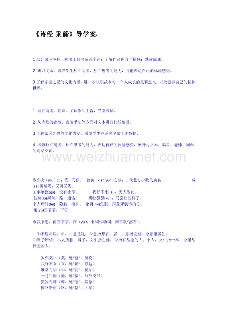 河北省唐山市开滦第二中学高一语文导学案：必修二 第4课 采薇.doc_第1页