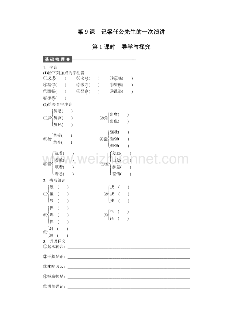 【创新设计-课堂讲义】2015-2016学年高中语文（人教版必修1）课时作业：第9课　记梁任公先生的一次演讲.doc_第1页