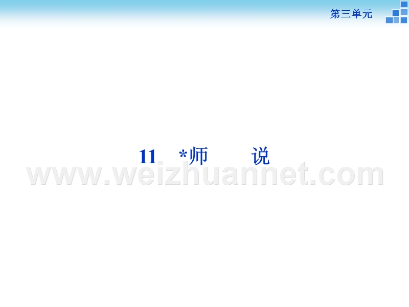 【优化方案】2015-2016高中语文人教版必修3配套课件：第3单元11《师说》.ppt_第1页