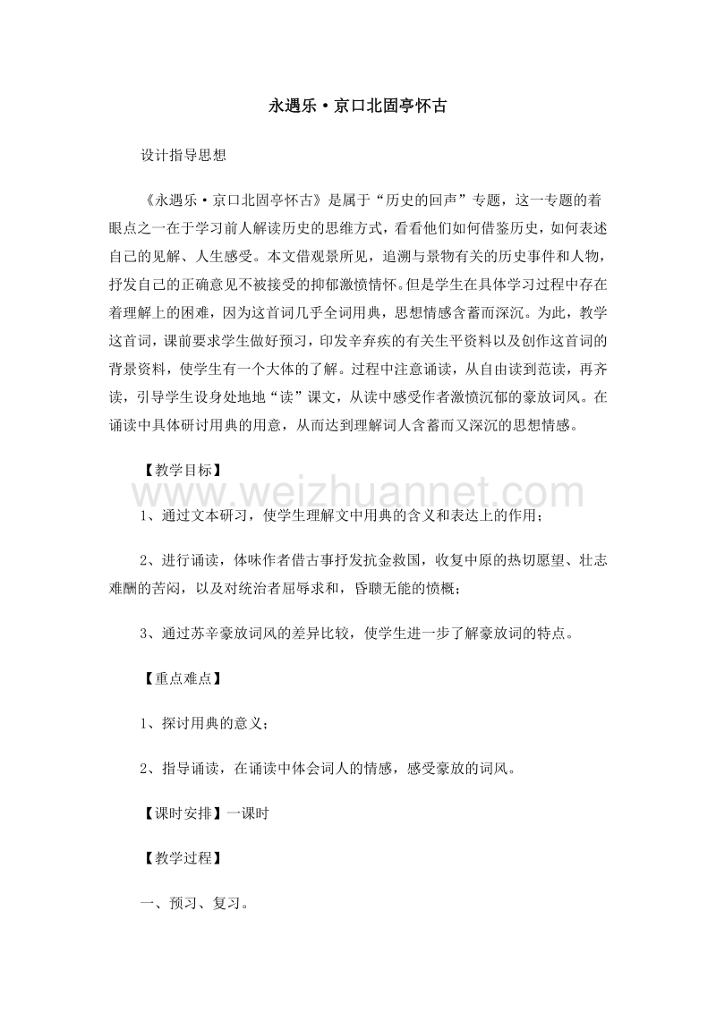 山西省运城市夏县中学高中语文（苏教版）必修2：《永遇乐 京口北固亭怀古》教案.doc_第1页