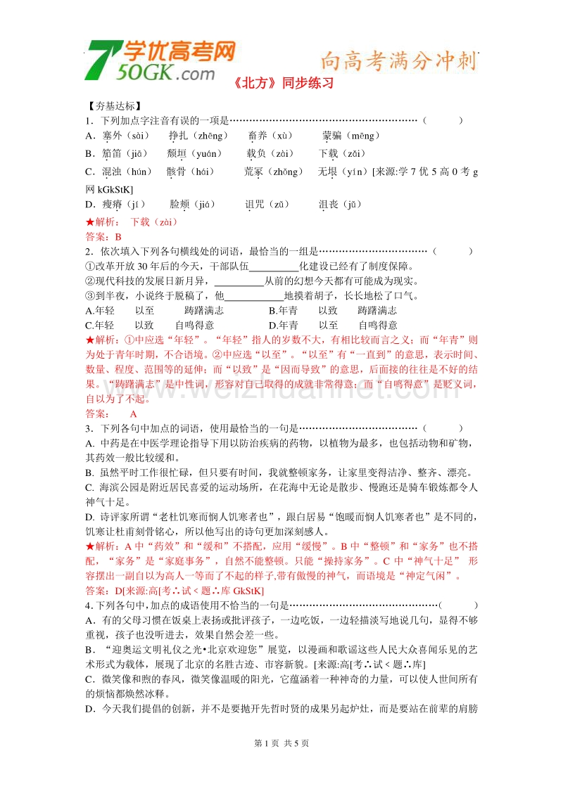 《北方》同步练习（2）（苏教版必修3）.doc_第1页