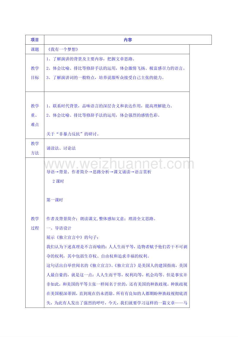 安徽省2017学年高中语文人教版教案必修二：12《我有一个梦想》 .doc_第1页