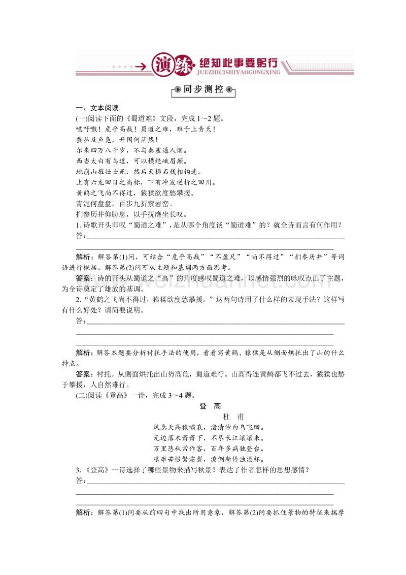 【优化方案】2014-2015学年苏教版语文必修4 蜀道难登高演练.doc_第1页