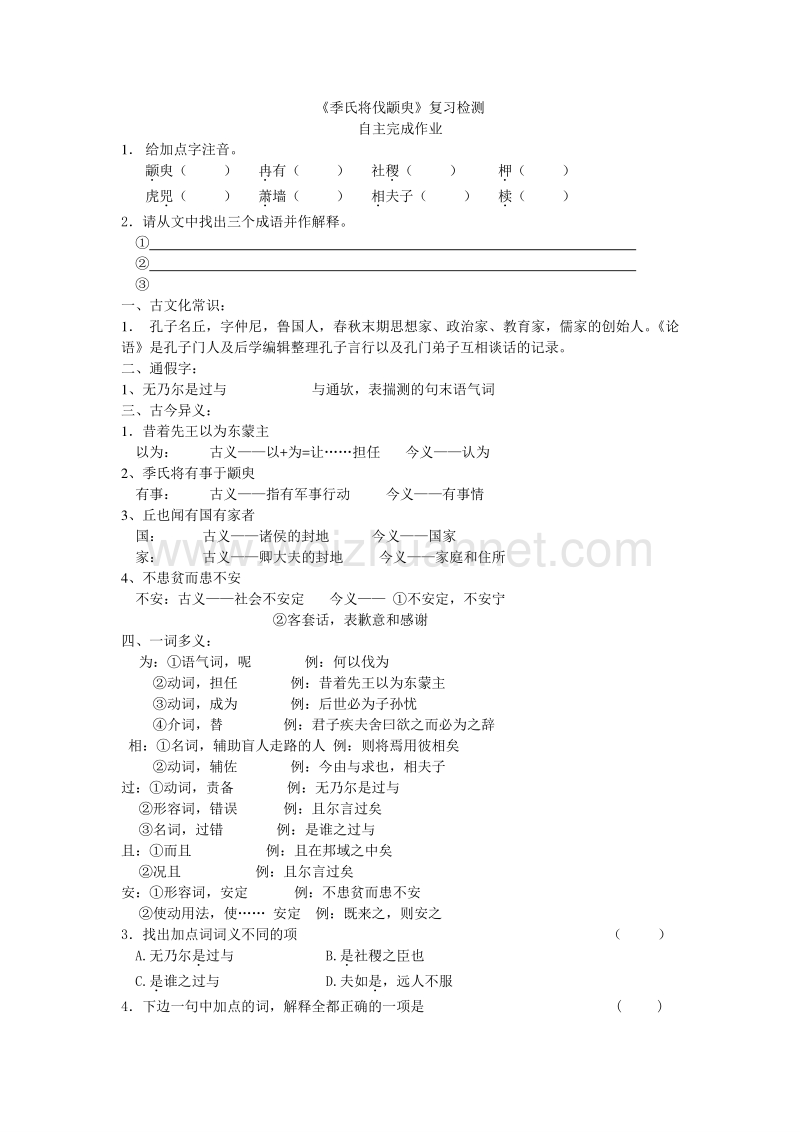 江苏省新沂市苏教版高中语文必修四：专题一：《季氏将伐颛臾》复习检测（无答案）.doc_第1页