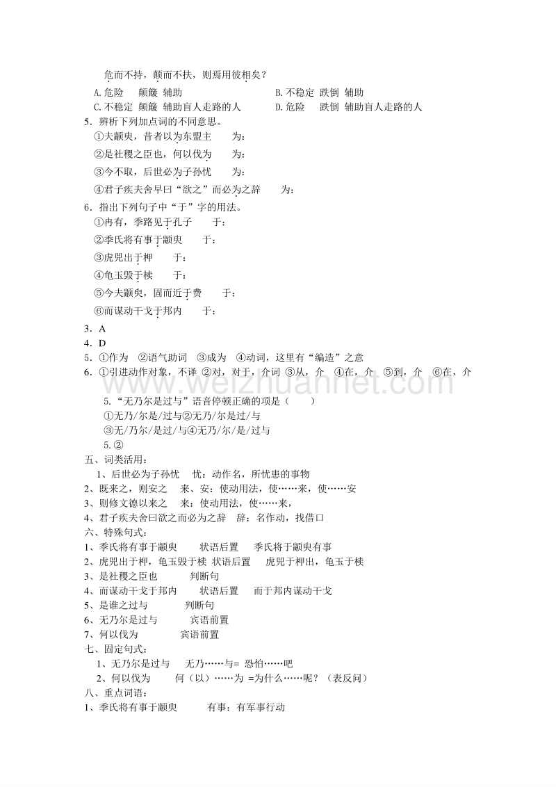 江苏省新沂市苏教版高中语文必修四：专题一：《季氏将伐颛臾》复习检测（无答案）.doc_第2页