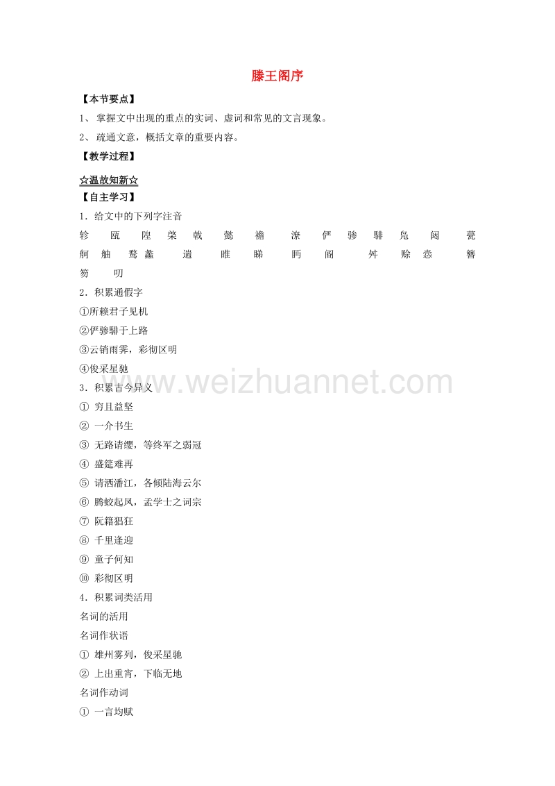 2015-2016学年高二语文练习：专题05《滕王阁序》（预+讲）（基础版）(新人教版必修5).doc_第1页