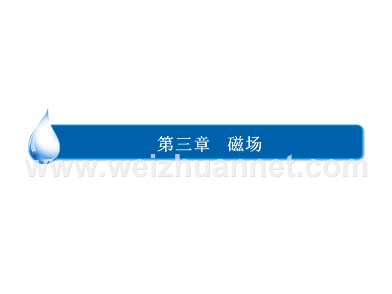 2016年高中物理 3.6带电粒子在匀强磁场中的运动课件 新人教版选修3-1.ppt_第1页