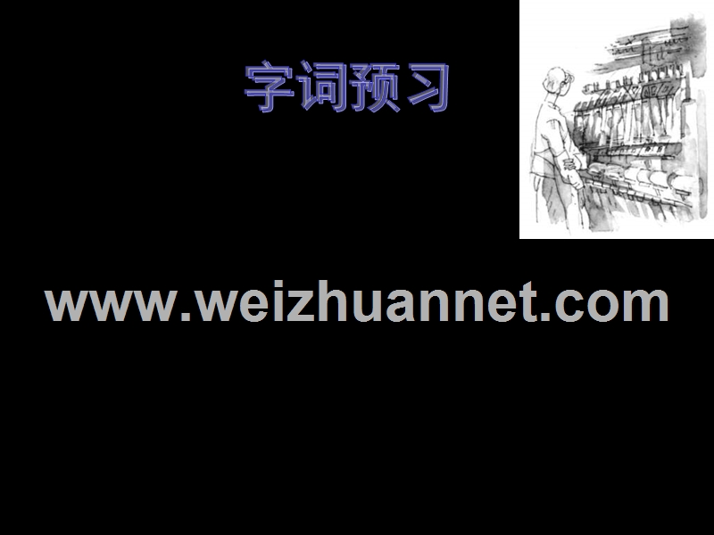 高一语文包身工.ppt_第3页