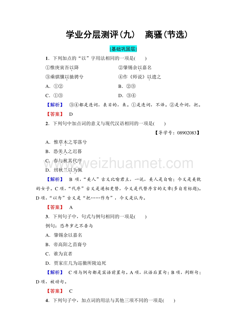 2018版高中语文苏教版必修4学业分层测评：第3单元 9　离骚（节选） word版含解析.doc_第1页