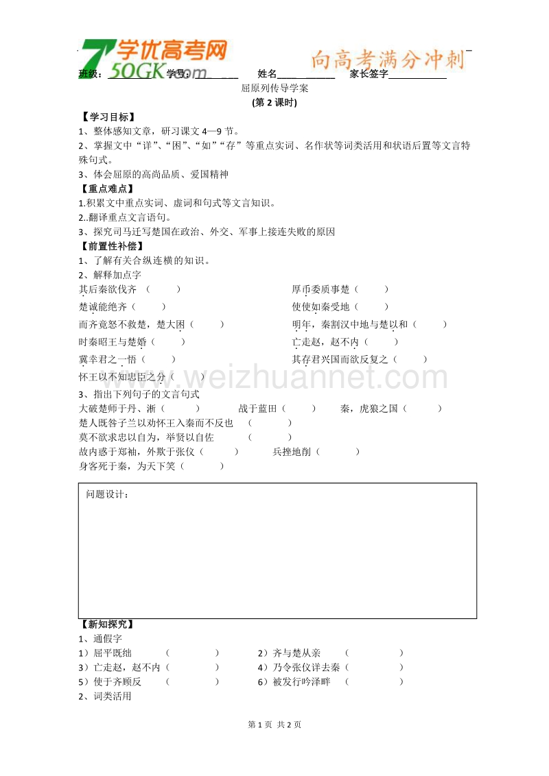 江苏安宜高级中学高一语文导学案：屈原列传（2）.doc_第1页