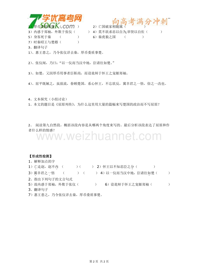 江苏安宜高级中学高一语文导学案：屈原列传（2）.doc_第2页