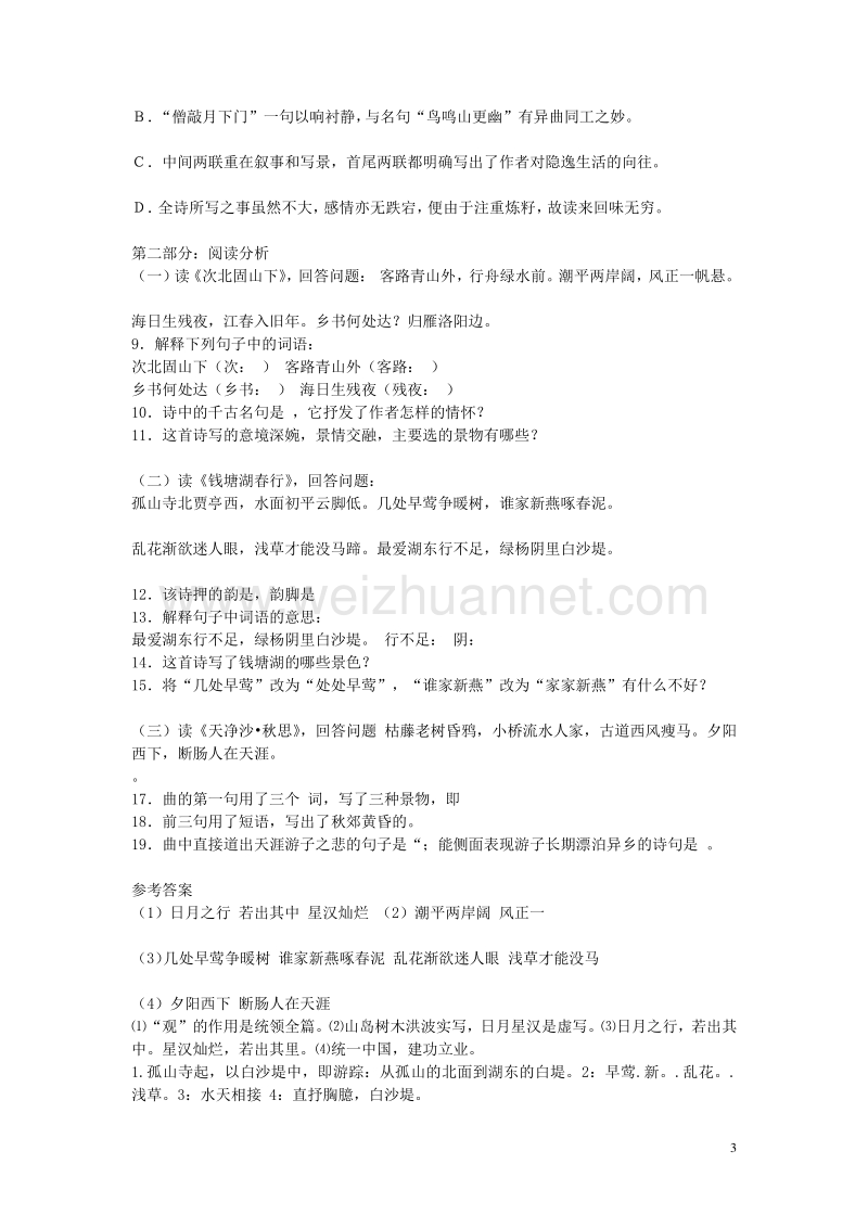 2015年秋六年级语文上册 第三单元 18《古代诗歌五首》导学案 鲁教版五四制.doc_第3页