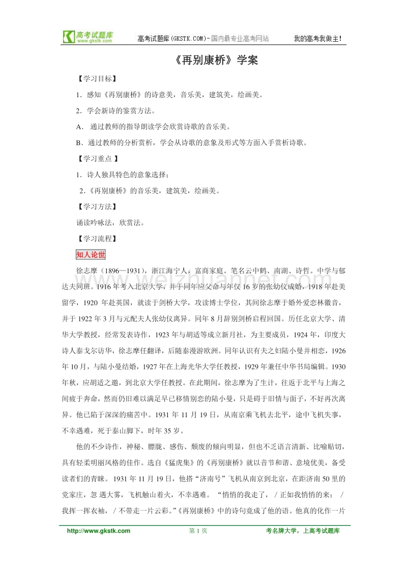 语文：人教新课标版必修一精品备课选集 《再别康桥》学案.doc_第1页