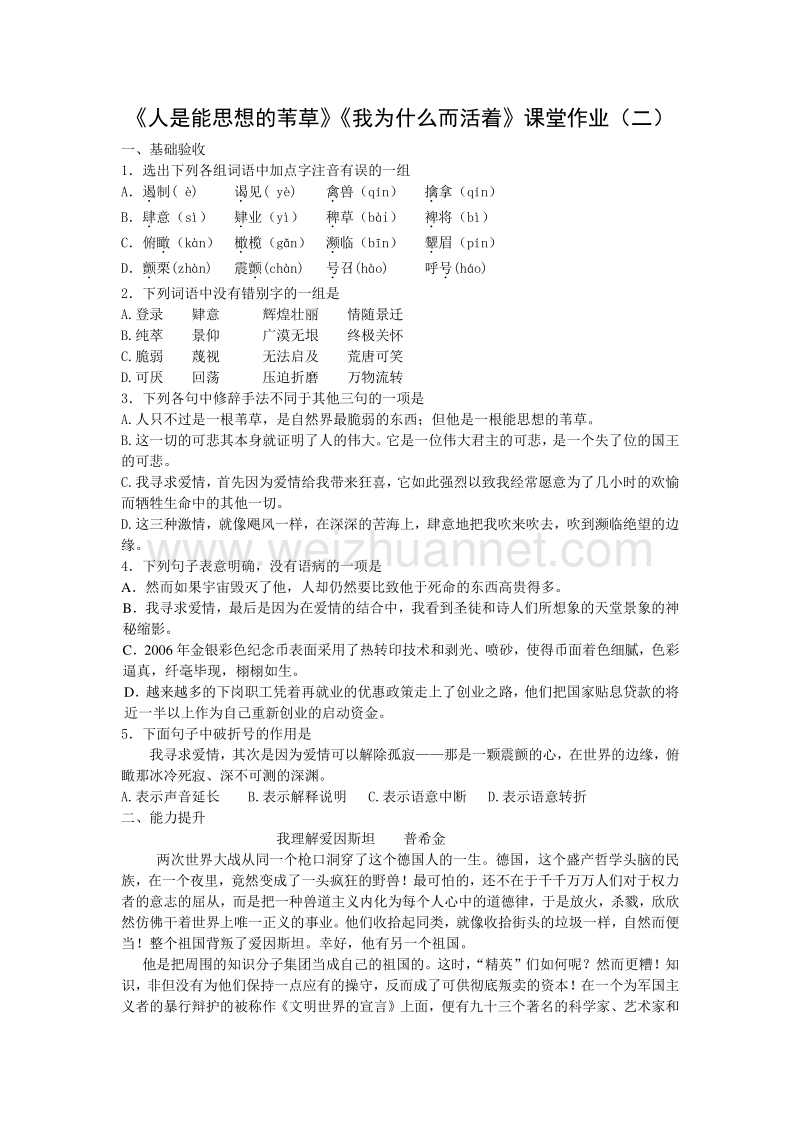 浙江省奉化中学高中语文（苏教版）必修五课堂作业：第4专题《人是能思想的苇草》《我为什么而活着》2.doc_第1页