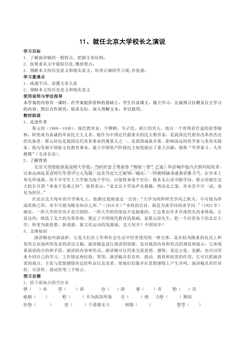 四川省岳池县第一中学人教版语文必修二《11 就任北京大学校长之演说》学案.doc_第1页