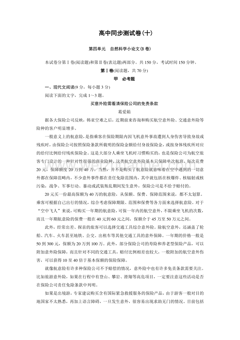 优化方案·高中同步测试卷·人教语文必修5：高中同步测试卷（十） word版含答案.doc_第1页