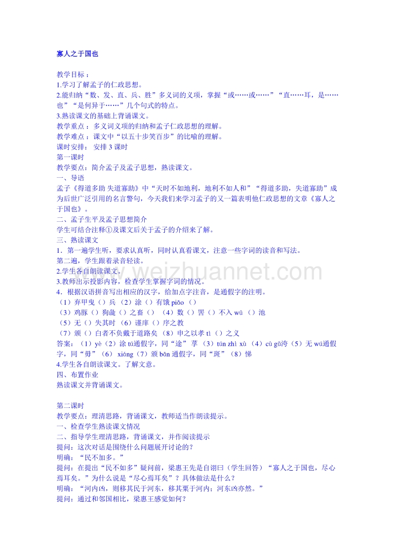 2015学年江苏省高中语文苏教版必修1同步教案 寡人之于国也.doc_第1页