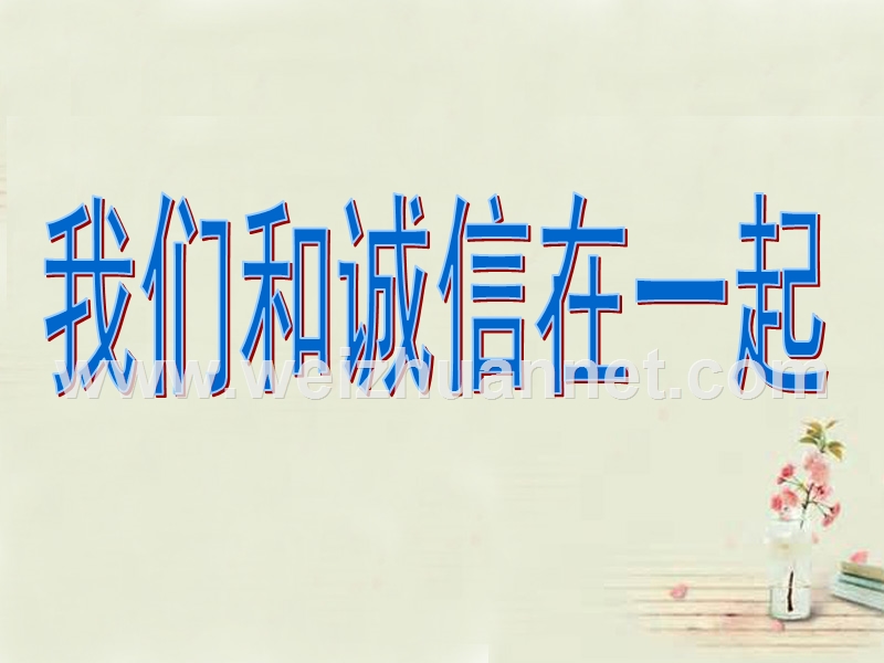 2015秋四年级品社上册《我们和诚信在一起》课件（5） 苏教版.ppt_第1页