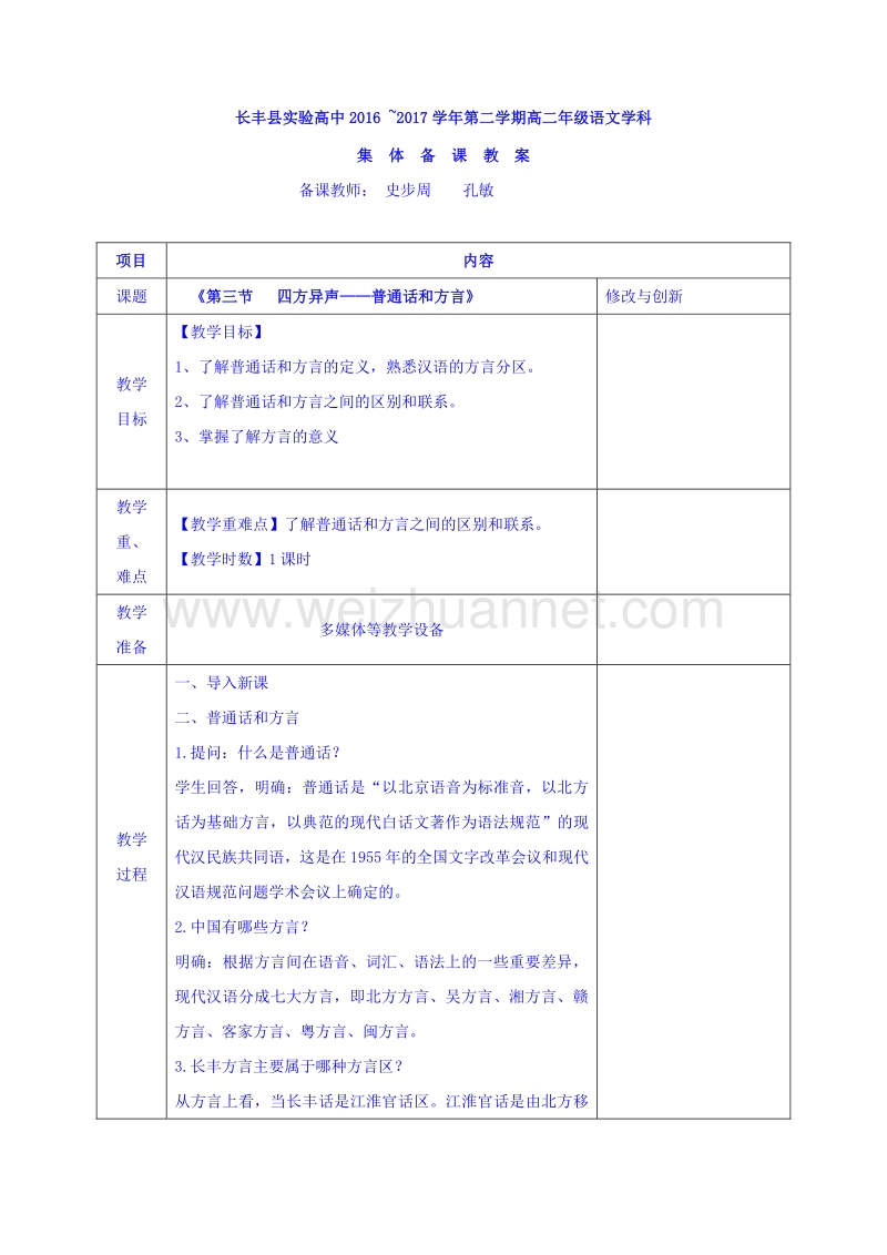 安徽省2017学年高中语文人教版教案选修《语言文字应用》第一单元第三节 四方异声 .doc_第1页