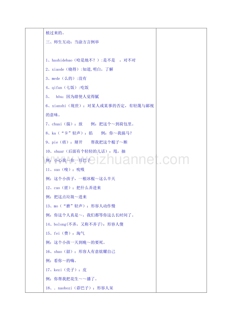 安徽省2017学年高中语文人教版教案选修《语言文字应用》第一单元第三节 四方异声 .doc_第2页