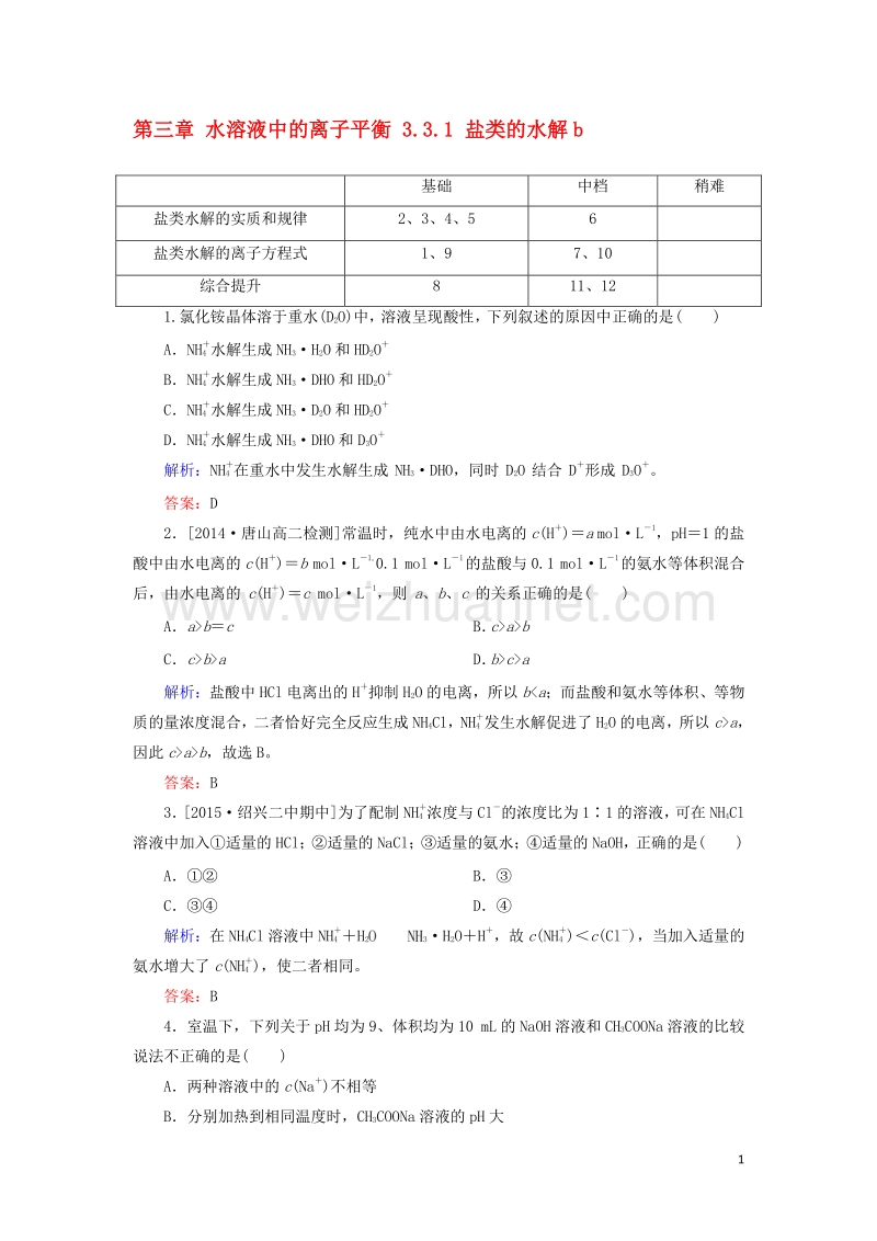 2017_2018学年高中化学第三章水溶液中的离子平衡3.3.1盐类的水解b测试新人教版选修420170823244.doc_第1页