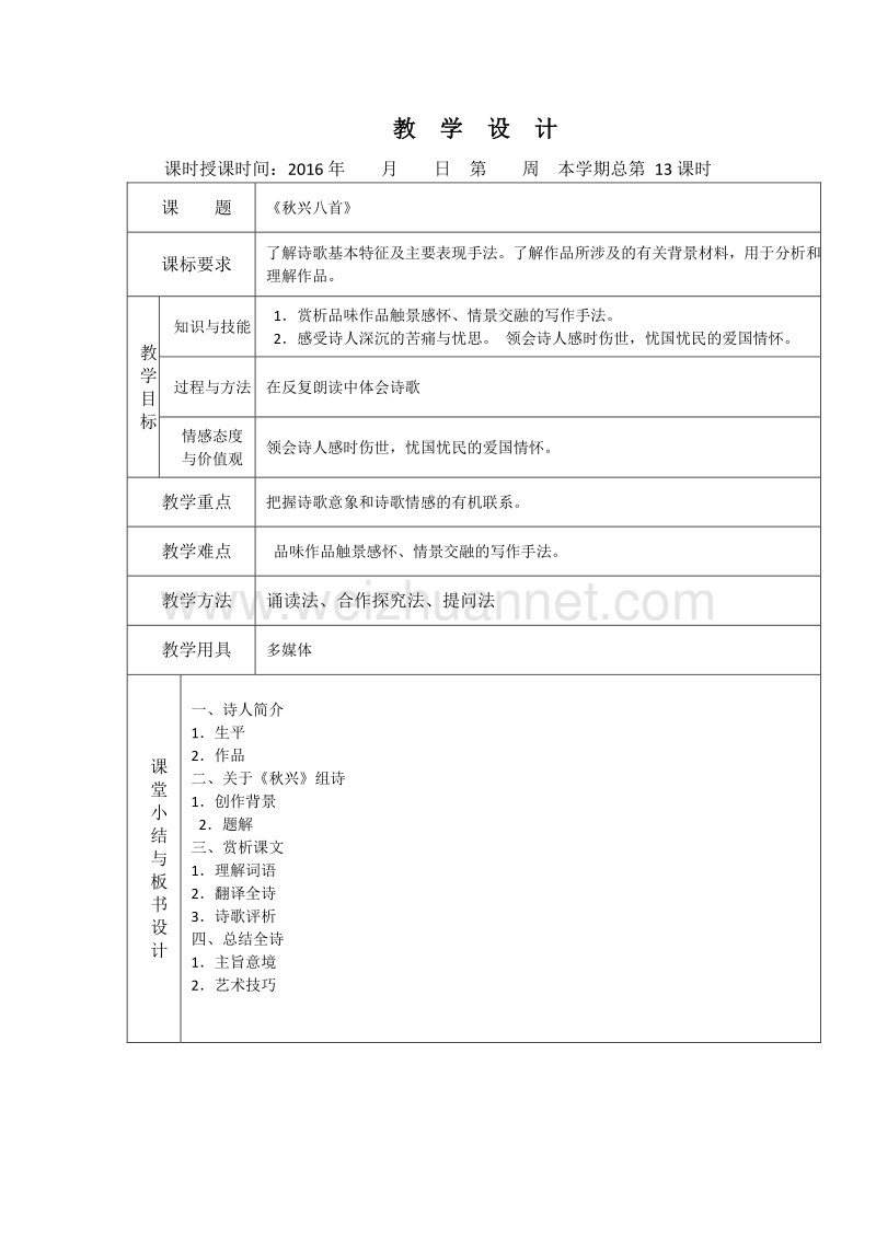 2016年高一语文（人教版）必修三全套教案：5.杜甫诗三首 秋兴八首.doc_第1页