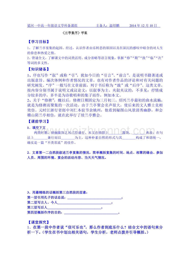 云南省高中语文（人教新课标版）必修二学案 《兰亭集序》.doc_第1页