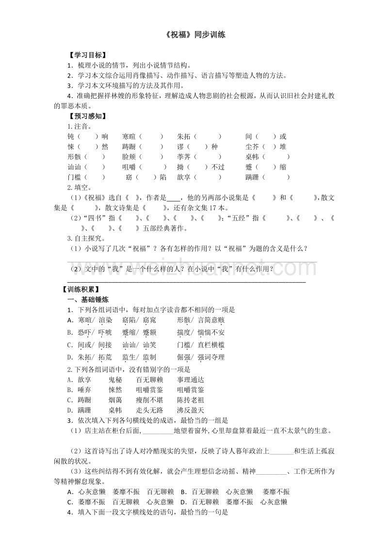 人教版高中语文必修三同步训练：第一单元 第2课《祝福》word版含答案.doc_第1页