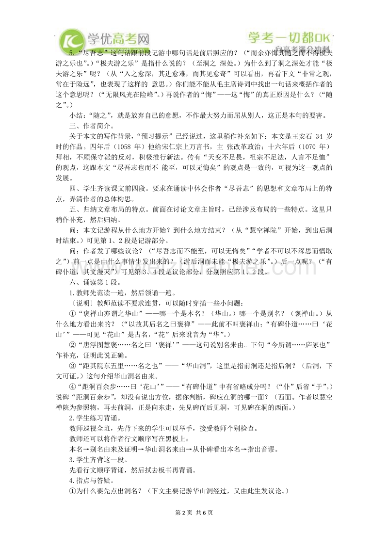 河南新乡市高一语文教案：8 游褒禅山记（必修1）.doc_第2页