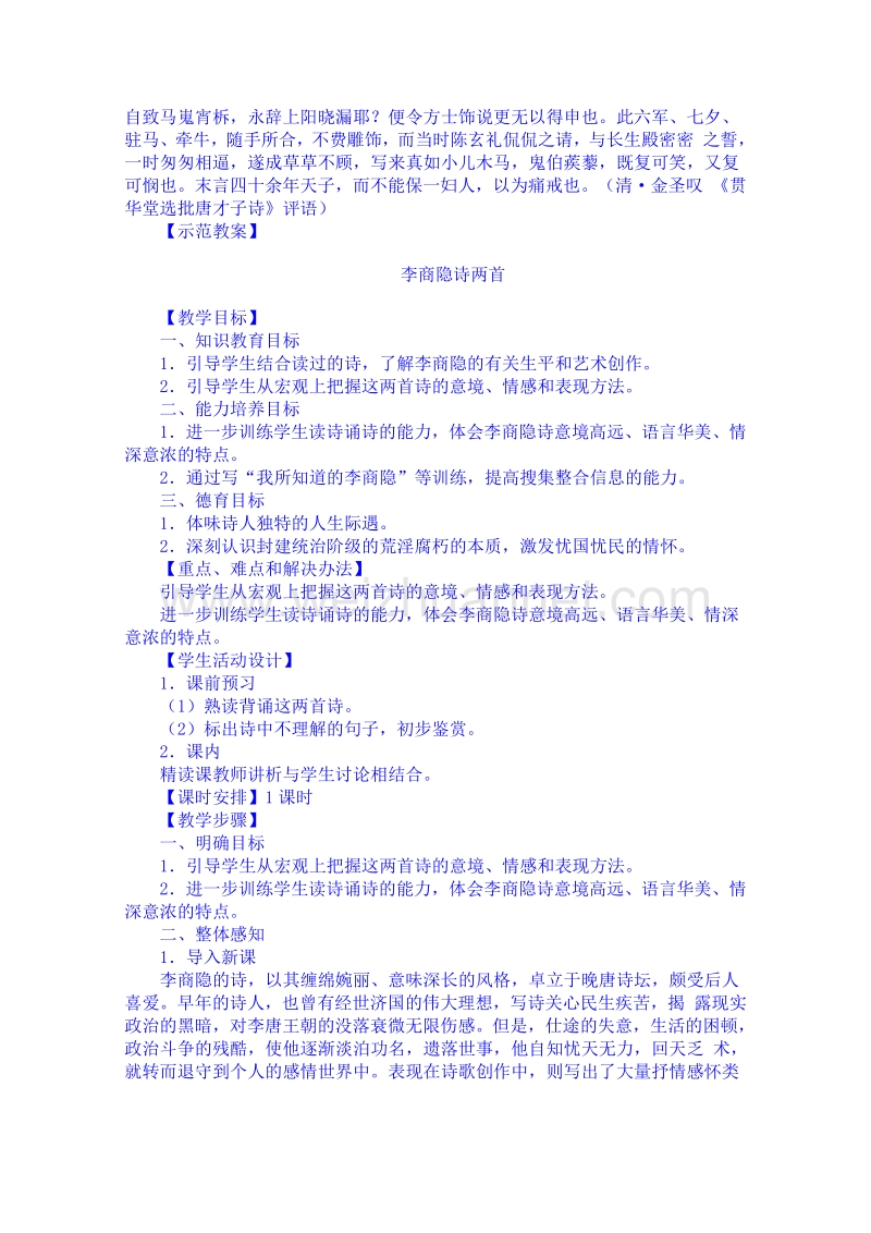 2015学年江苏省高中语文人教版必修3同步教案 李商隐诗两首.doc_第3页