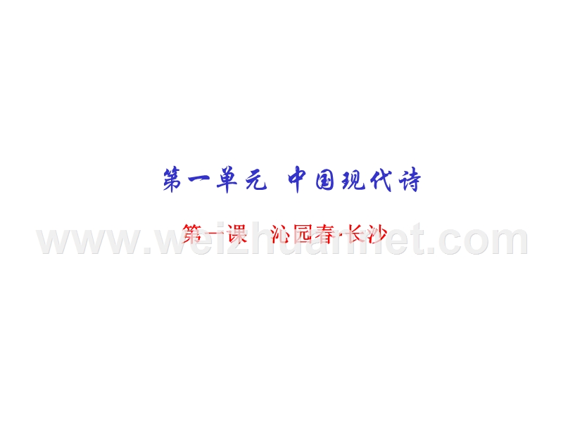 2015-2016学年高一语文同步精品课堂课件：专题01 沁园春·长沙（提升版）（人教版必修1）.ppt_第1页