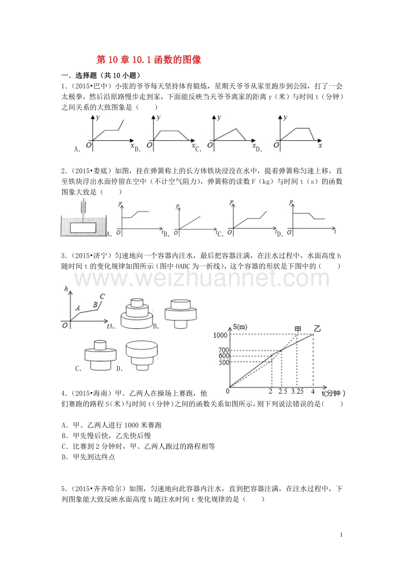 2016_2017学年八年级数学下册第10章一次函数10.1函数的图象同步训练题新版青岛版20170803373.doc_第1页