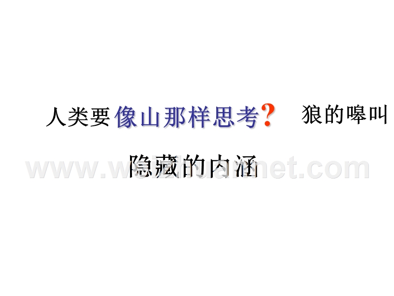 浙江省高中语文苏教版必修一课件：第四专题：像山那样思考（共22张ppt）.ppt_第3页