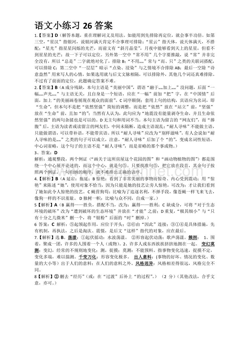 2017高中语文必修五课前课后小练习：26 word版含答案.doc_第3页